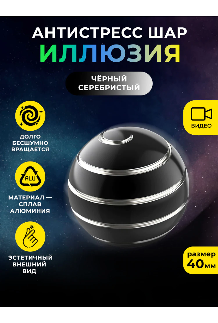 Металлический настольный волчок антистресс шар "Иллюзия" Черный/Серебристый 40 мм