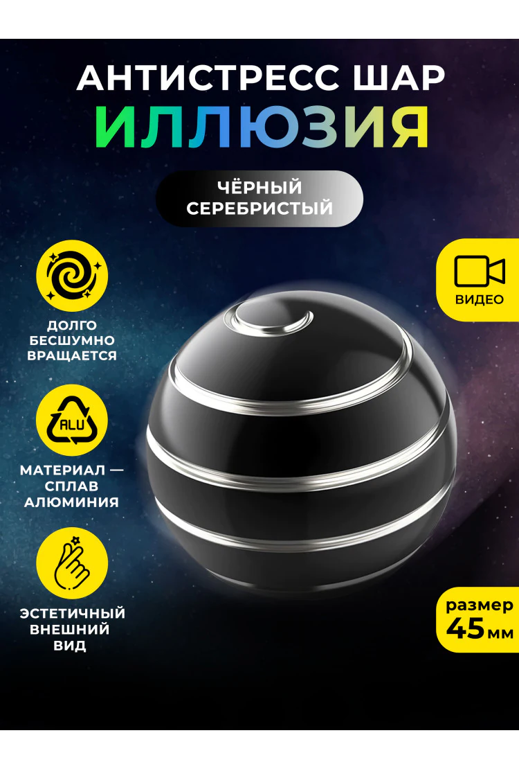 Металлический настольный волчок антистресс шар "Иллюзия" Черный/Серебристый 45 мм