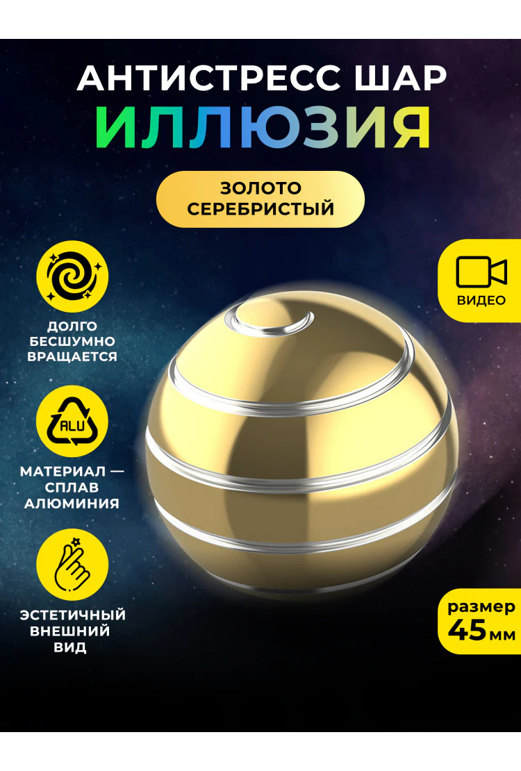 Металлический настольный волчок антистресс шар "Иллюзия" Золото/Серебристый 45 мм