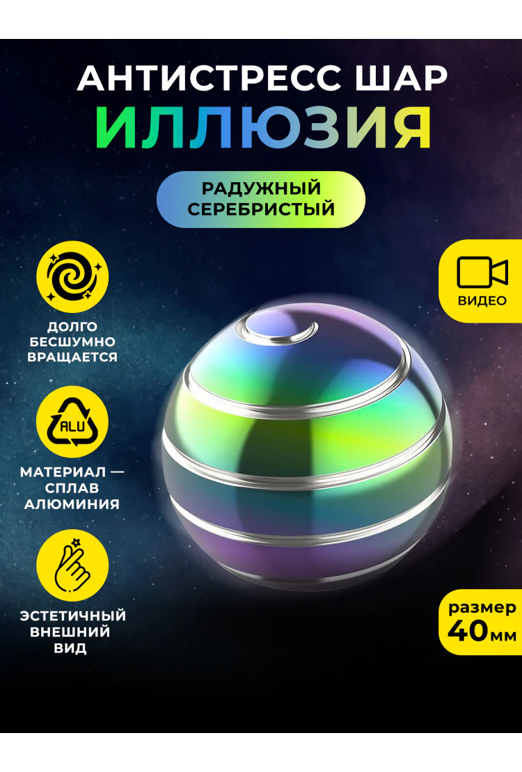 Металлический настольный волчок антистресс шар "Иллюзия" Радужный/Серебристый 40 мм