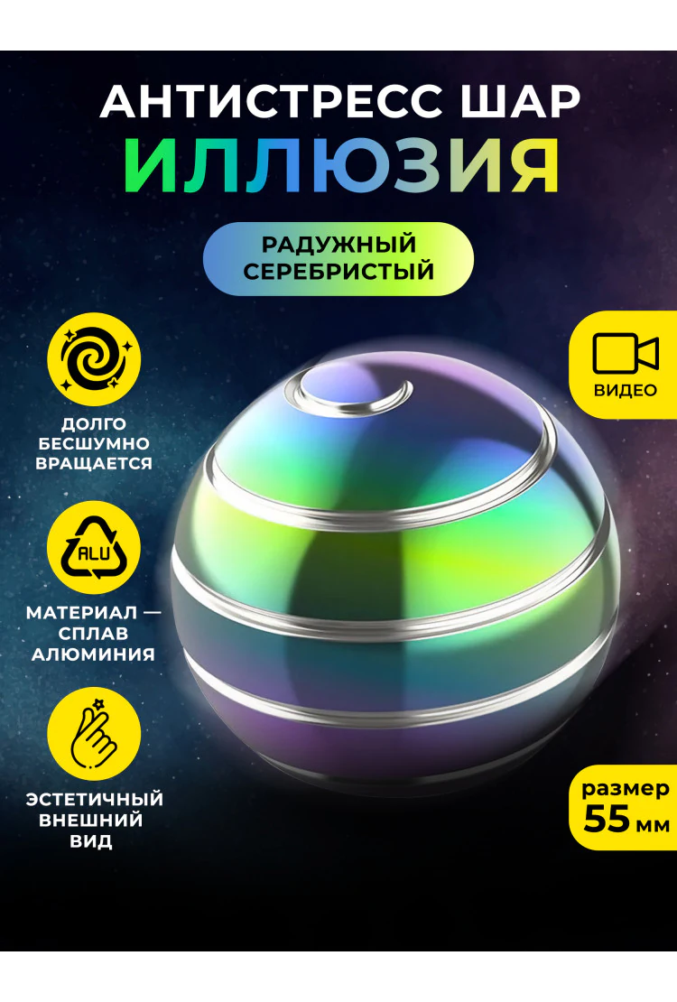 Металлический настольный волчок антистресс шар "Иллюзия" Радужный/Серебристый 55 мм