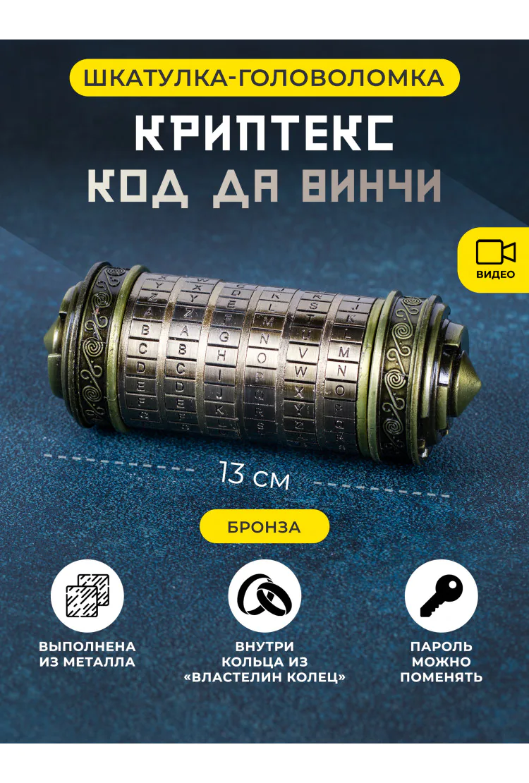 Металлическая шкатулка головоломка Криптекс Код Да Винчи - Бронза