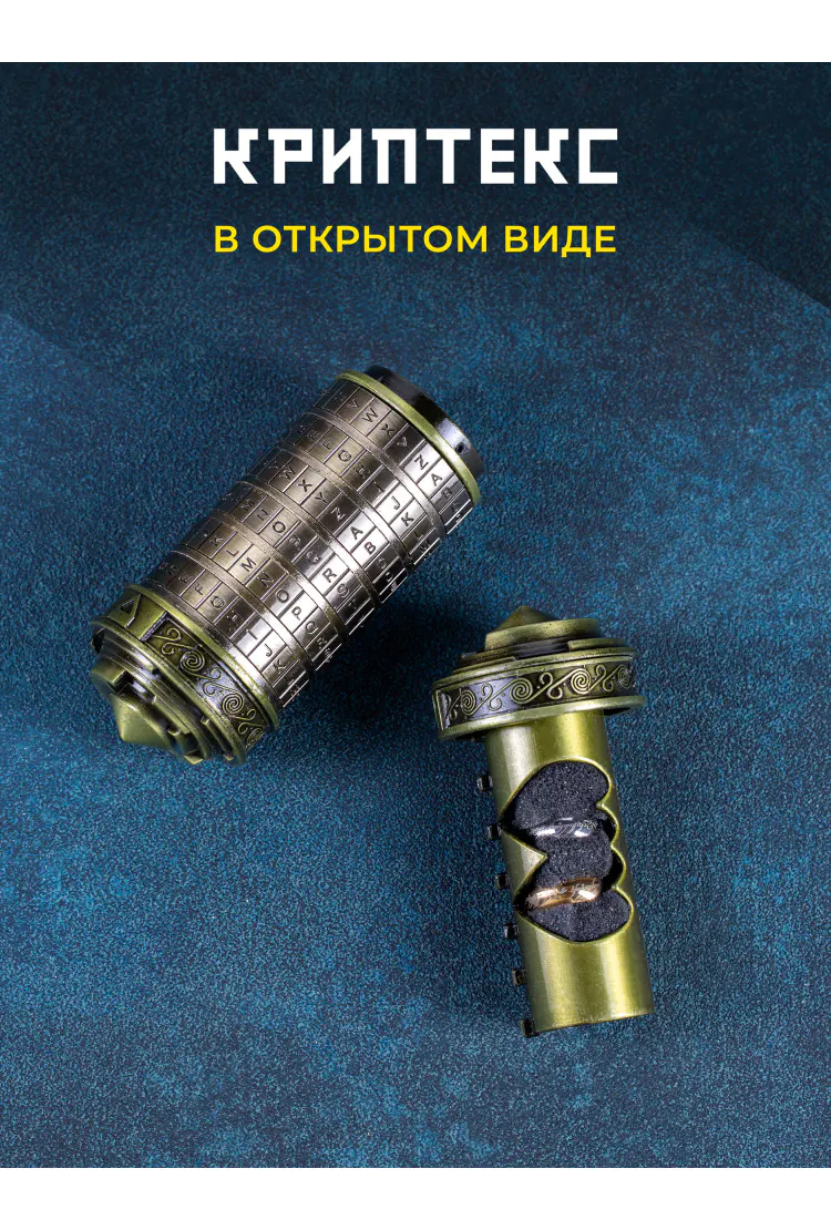 Металлическая шкатулка головоломка Криптекс Код Да Винчи - Бронза