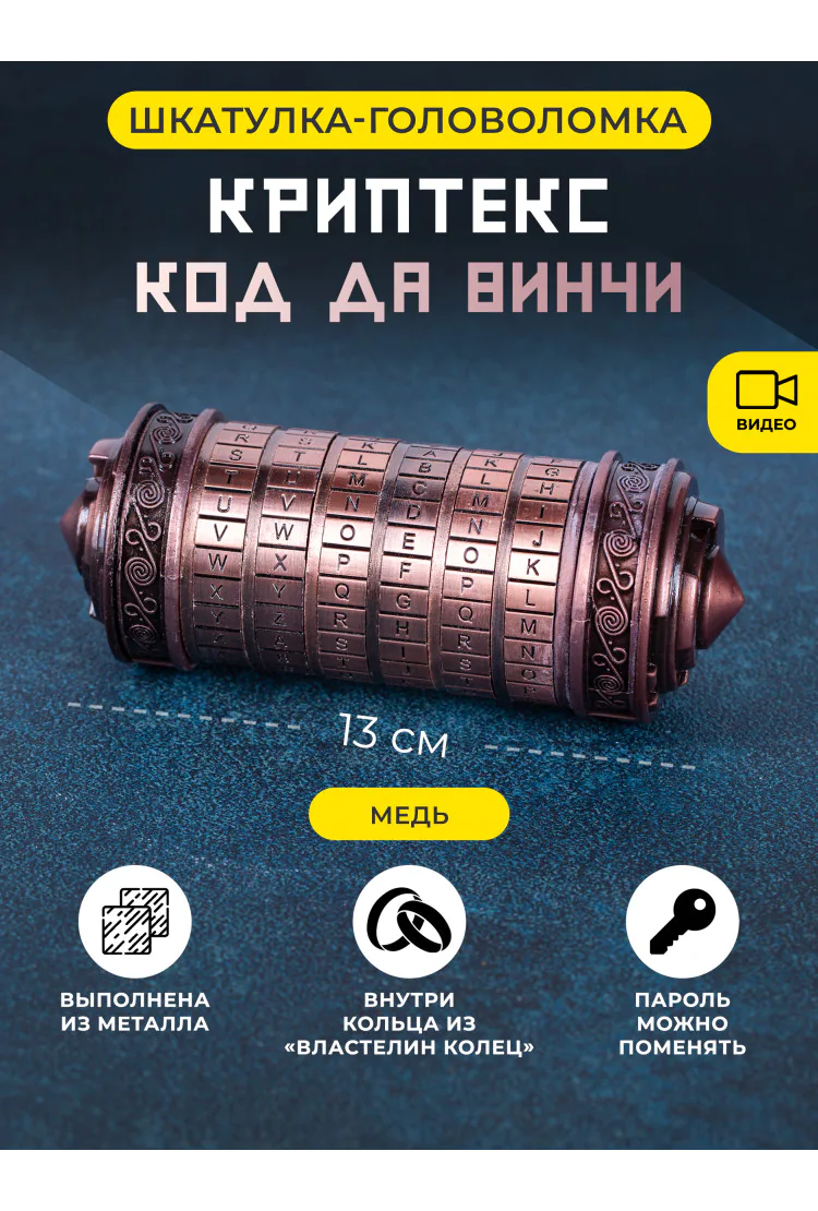 Металлическая шкатулка головоломка Криптекс Код Да Винчи - Медь
