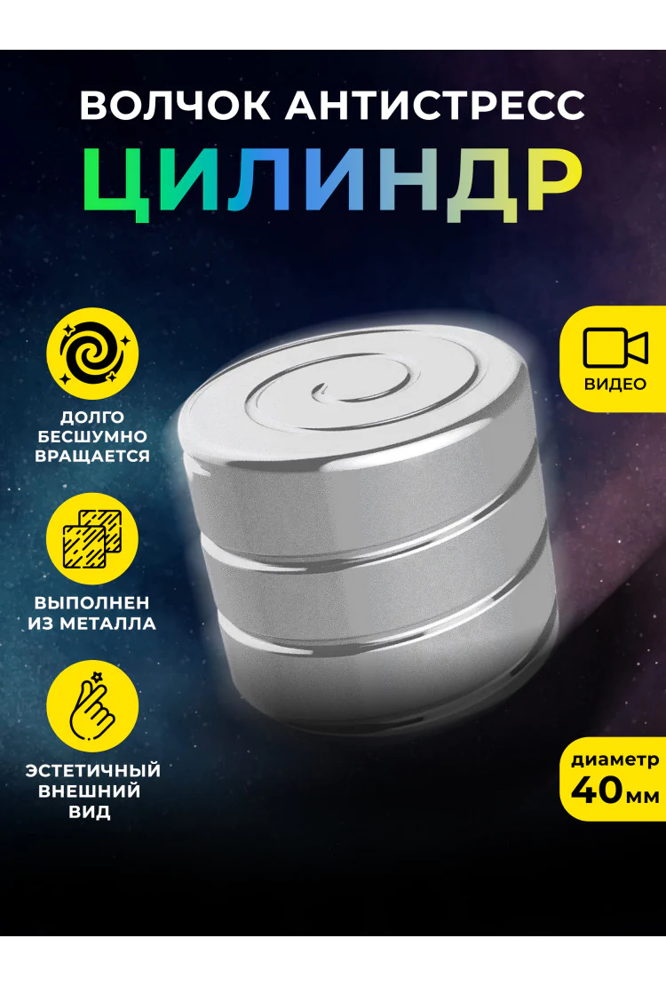 Металлический настольный волчок антистресс Цилиндр 40 мм