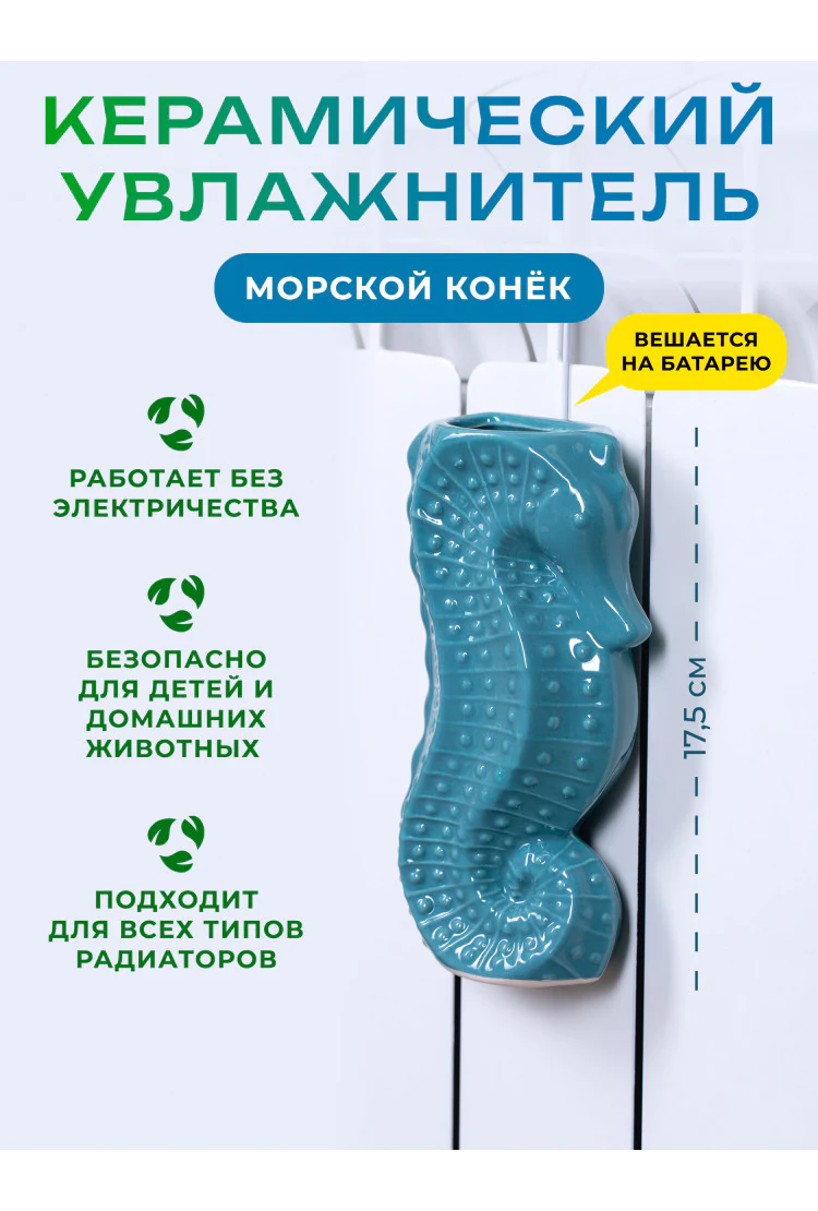 Керамический увлажнитель на батарею Бирюзовый Морской конек