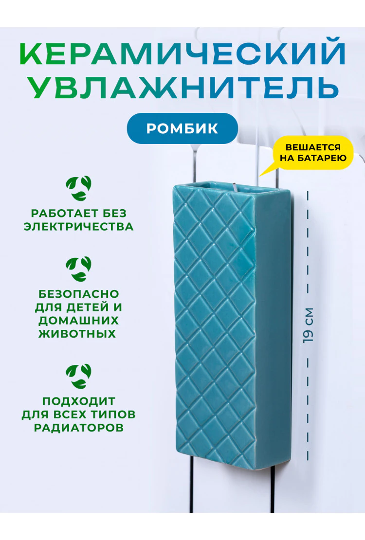 Керамический увлажнитель на батарею Бирюзовый Ромбик