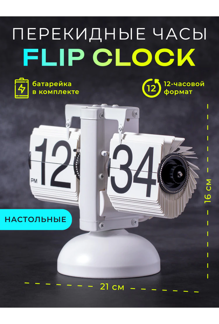 Классические перекидные часы Flip-clock, 16х21х8 см (белые)