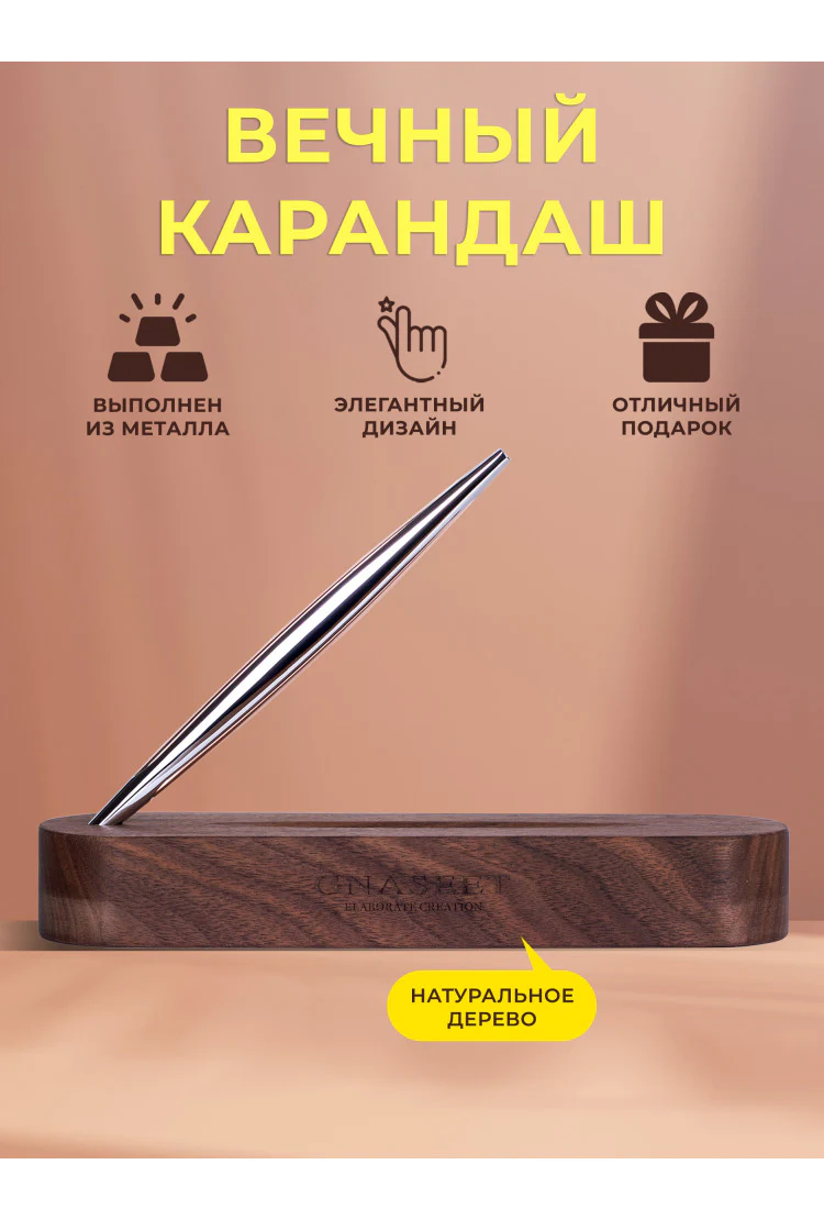 Вечный карандаш Eternity Wood