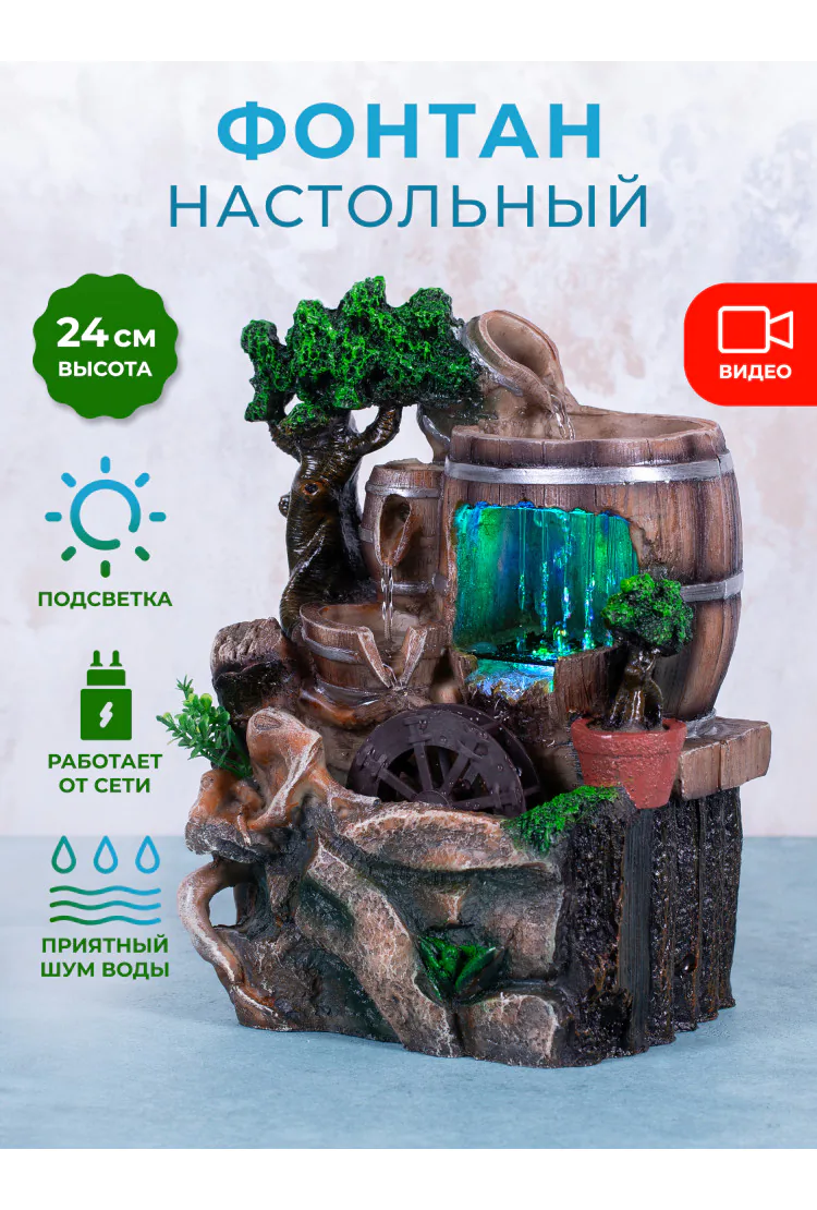 Декоративный настольный фонтан с подсветкой "Большая бочка"