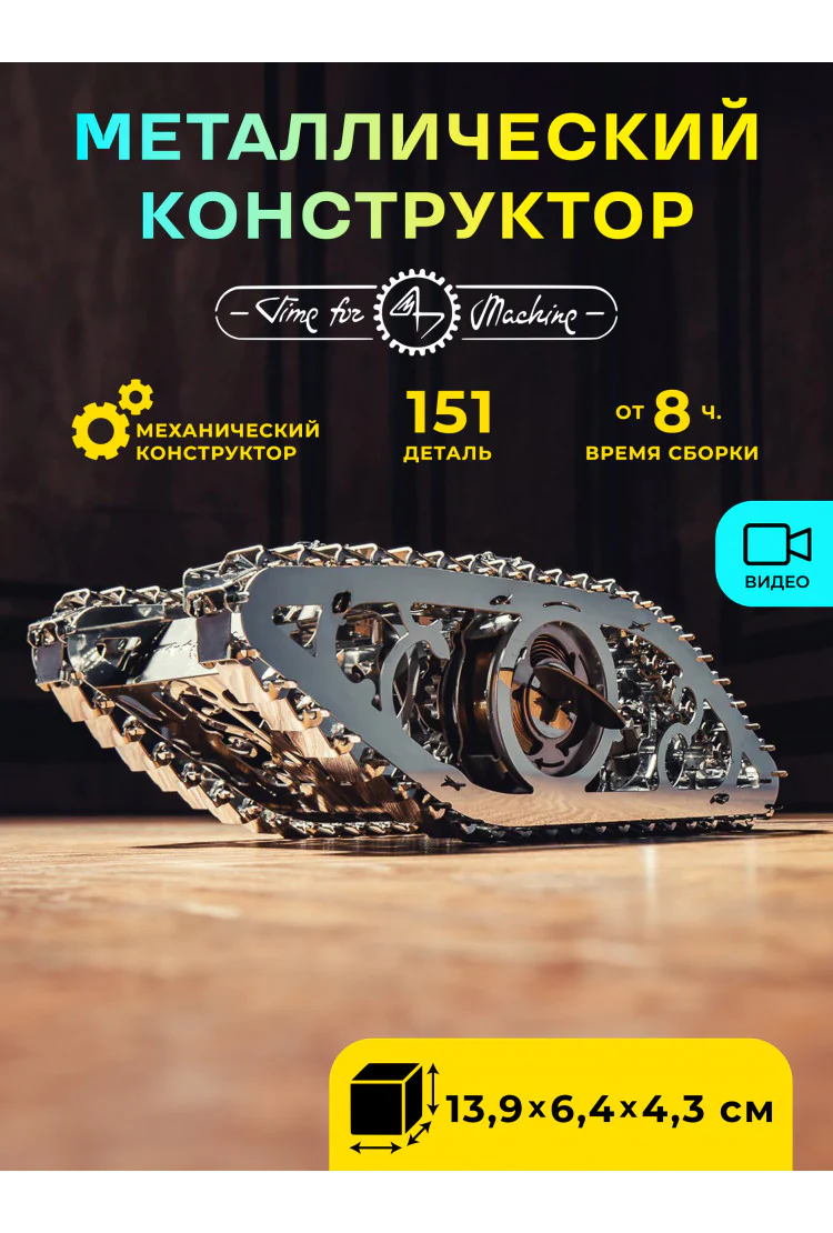 Металлический конструктор Time4Machine Marvel Tank 2