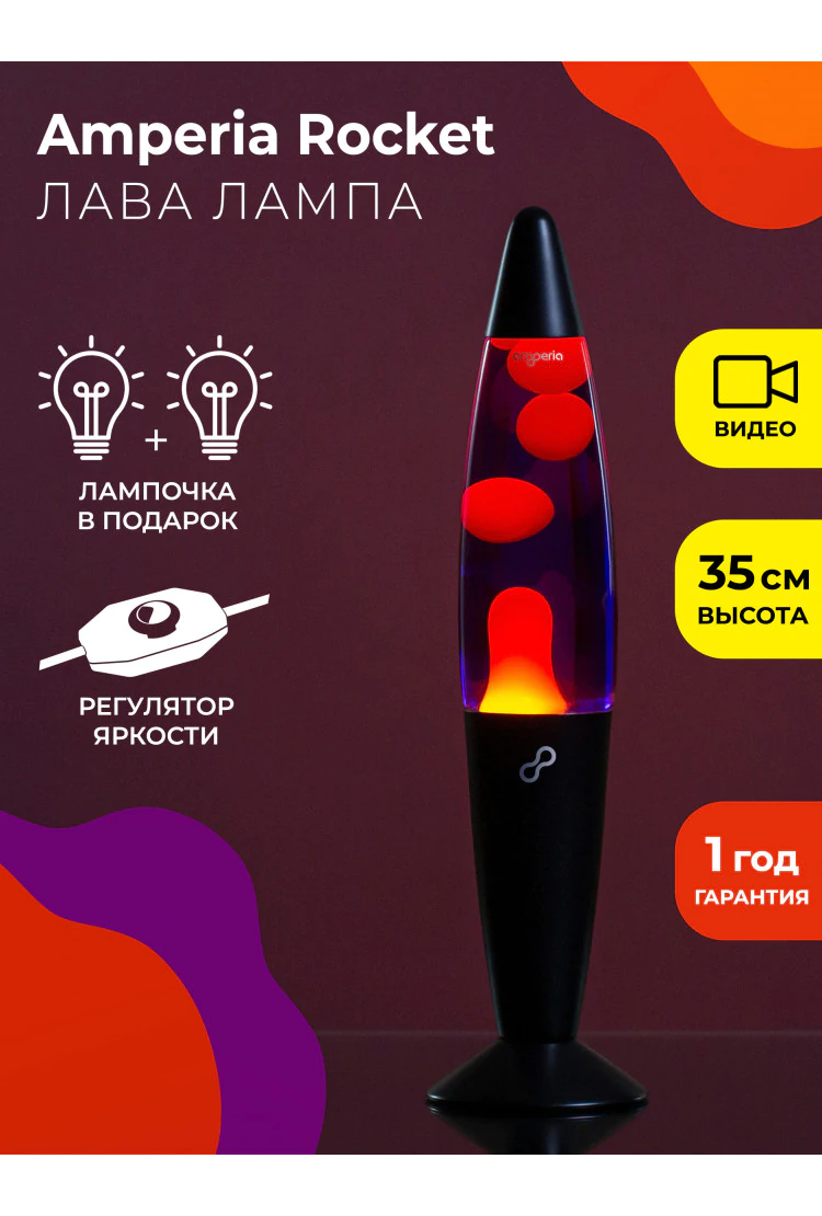 Лава лампа Amperia Rocket Оранжевая/Фиолетовая (35 см)