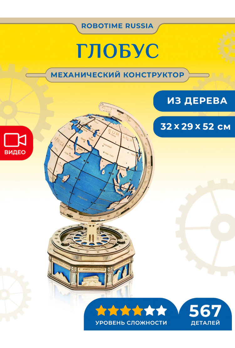 Механический деревянный конструктор Robotime глобус The Globe
