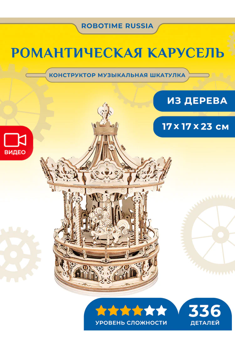 Конструктор музыкальная шкатулка Романтическая карусель Robotime Romantic Carousel