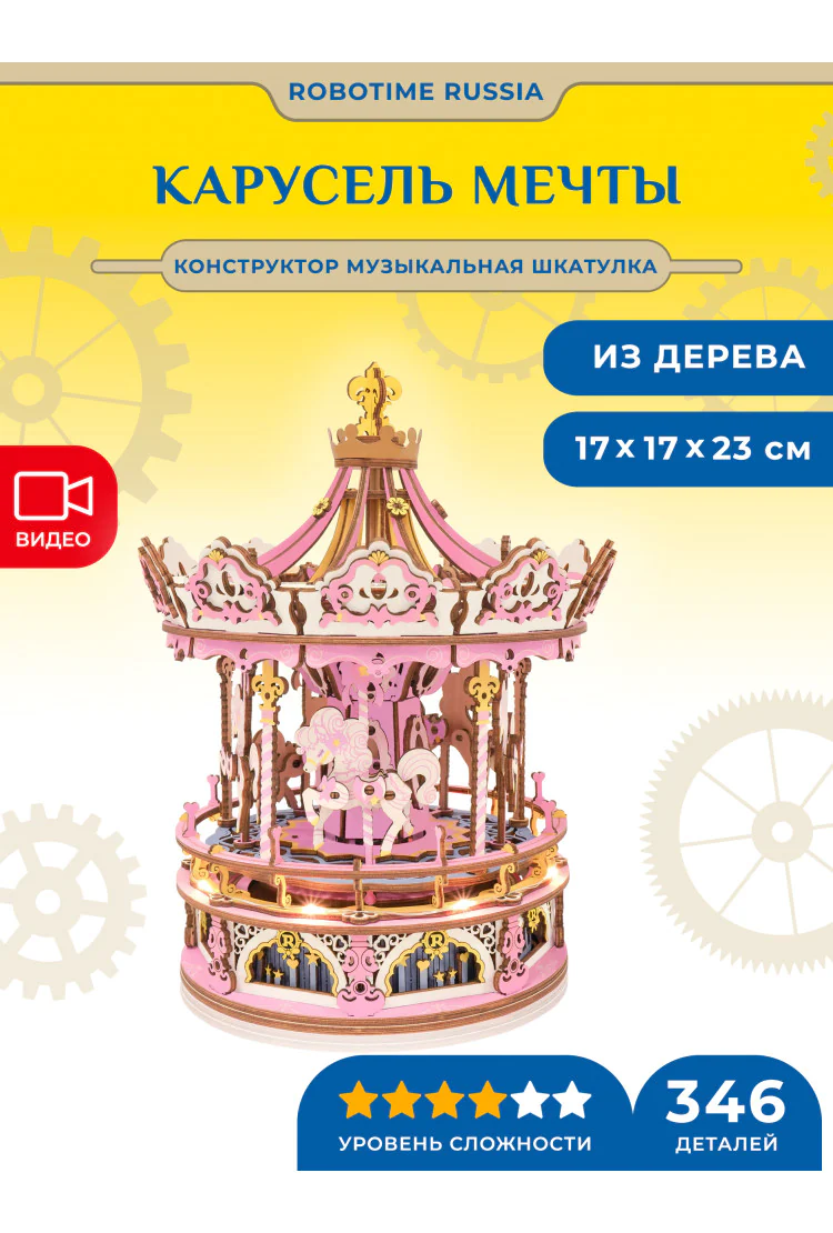 Конструктор музыкальная шкатулка Карусель мечты Robotime Romantic Carousel Dream Version