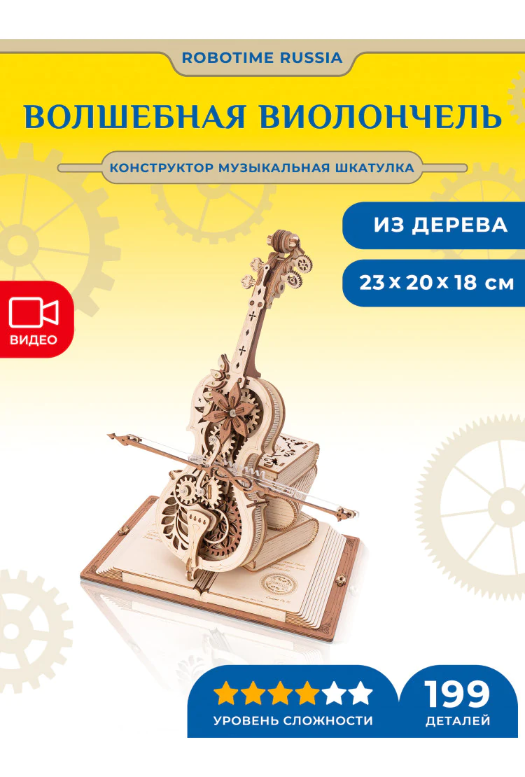 Конструктор музыкальная шкатулка Волшебная виолончель Robotime Magic Cello