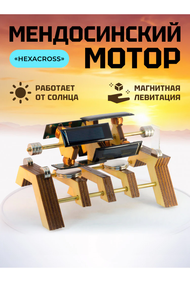 Мендосинский мотор "Hexacross"