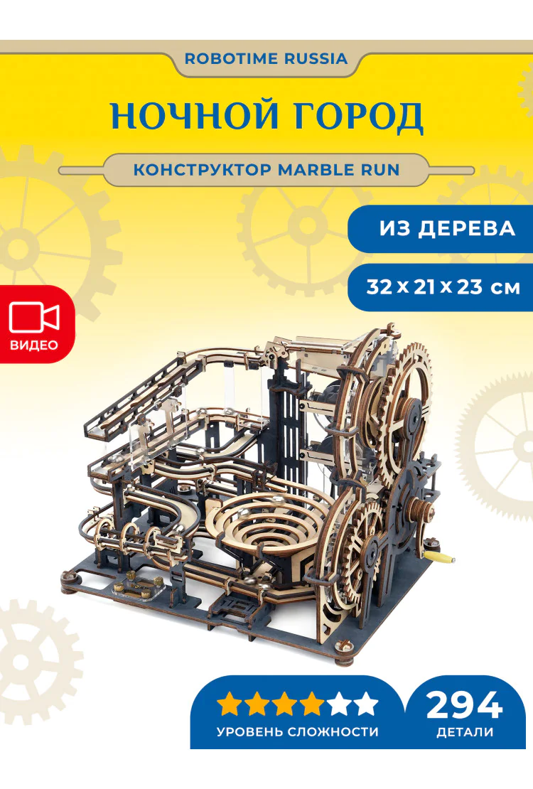 Динамический конструктор с шариками Robotime Marble Night City