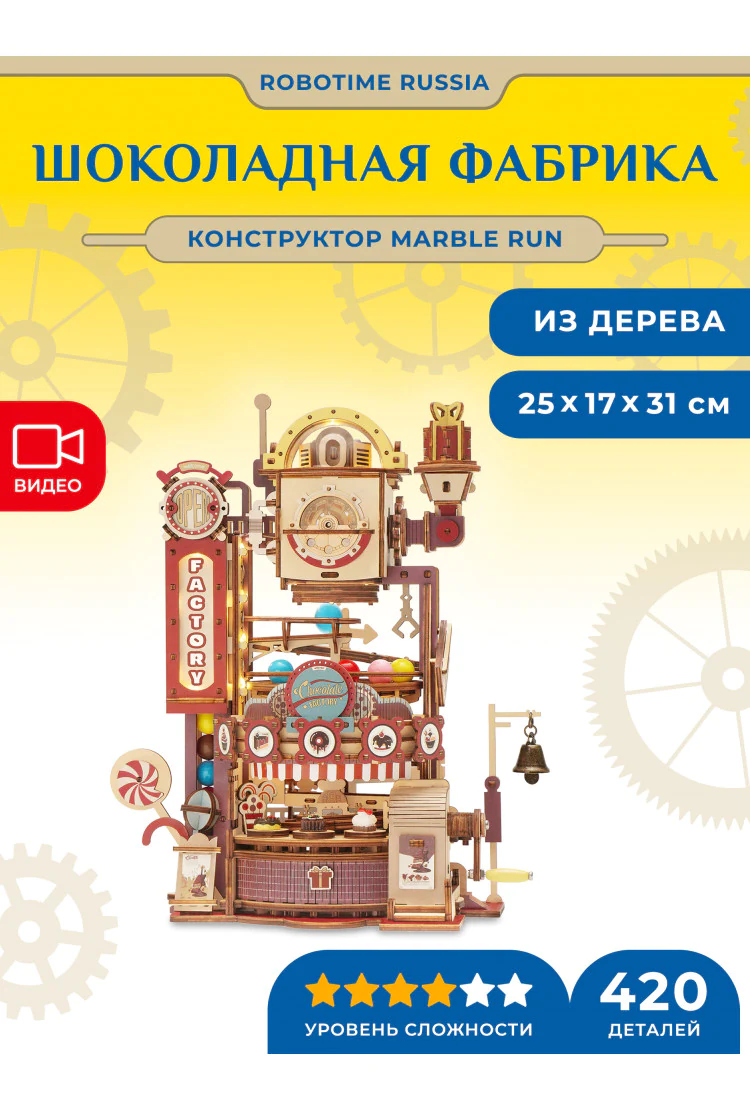 Конструктор-серпантин Шоколадная Фабрика Robotime Marble Chocolate Factory