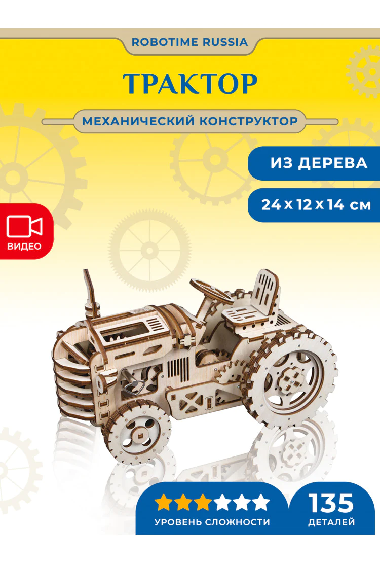 Деревянный механический конструктор Трактор Robotime Tractor