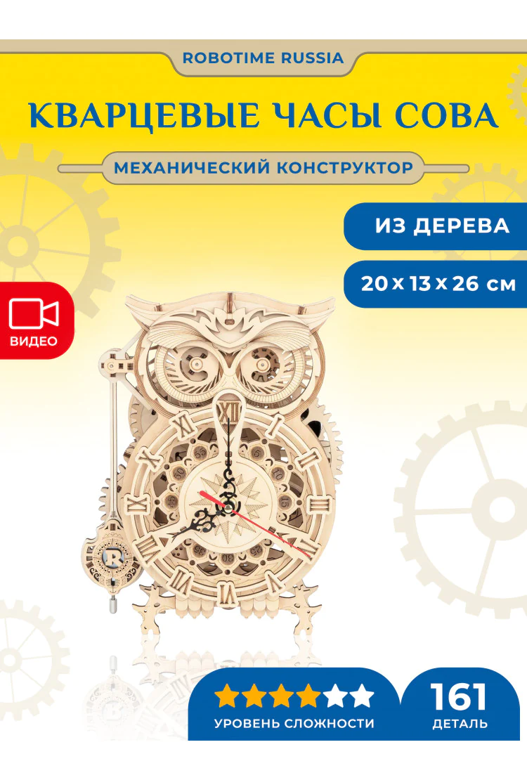 Кварцевые часы-конструктор Robotime Сова Owl Clock