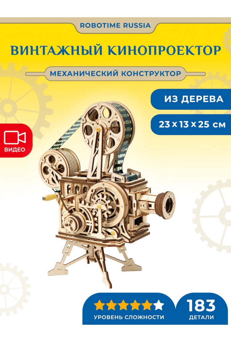 Механический проектор-конструктор Robotime Vitascope