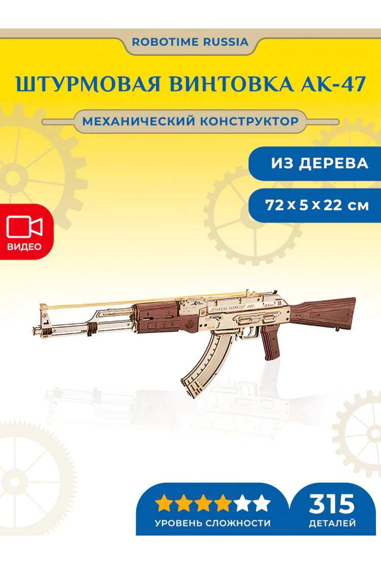 Механический конструктор Штурмовая винтовка АК-47Robotime