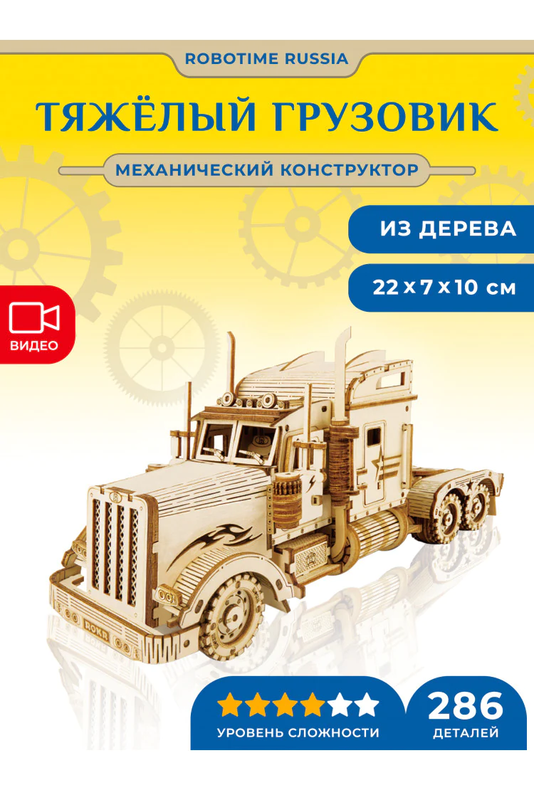 Механический конструктор Тяжелый грузовик Robotime Heavy Truck