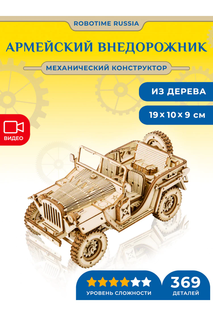 Механический конструктор Армейский внедорожник Robotime Army Field Car