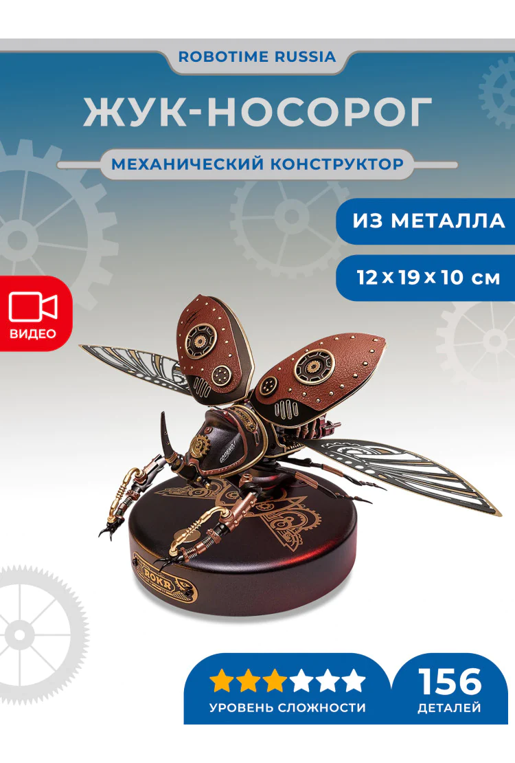 Конструктор Жук-носорог Robotime Rhinoceros Beetle