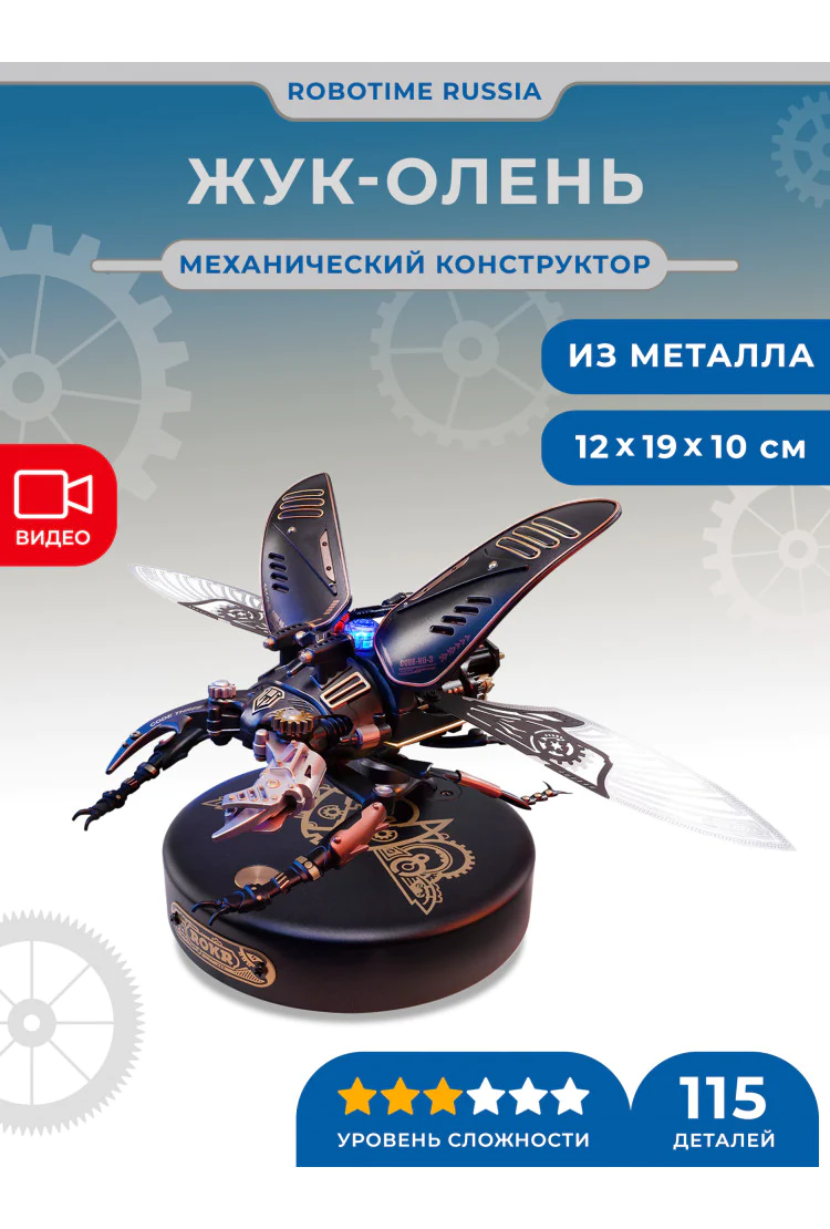 Конструктор Жук-олень Robotime Stag Beetle