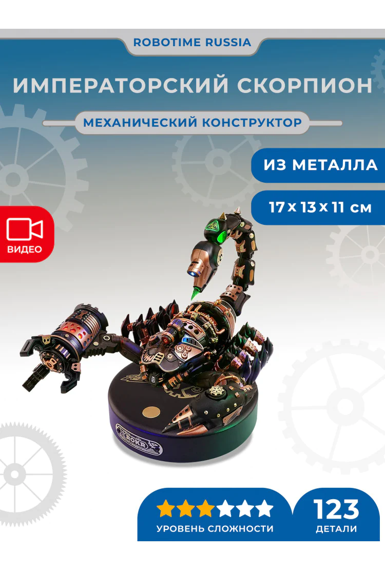 Конструктор Императорский Скорпион Robotime Emperor Scorpion