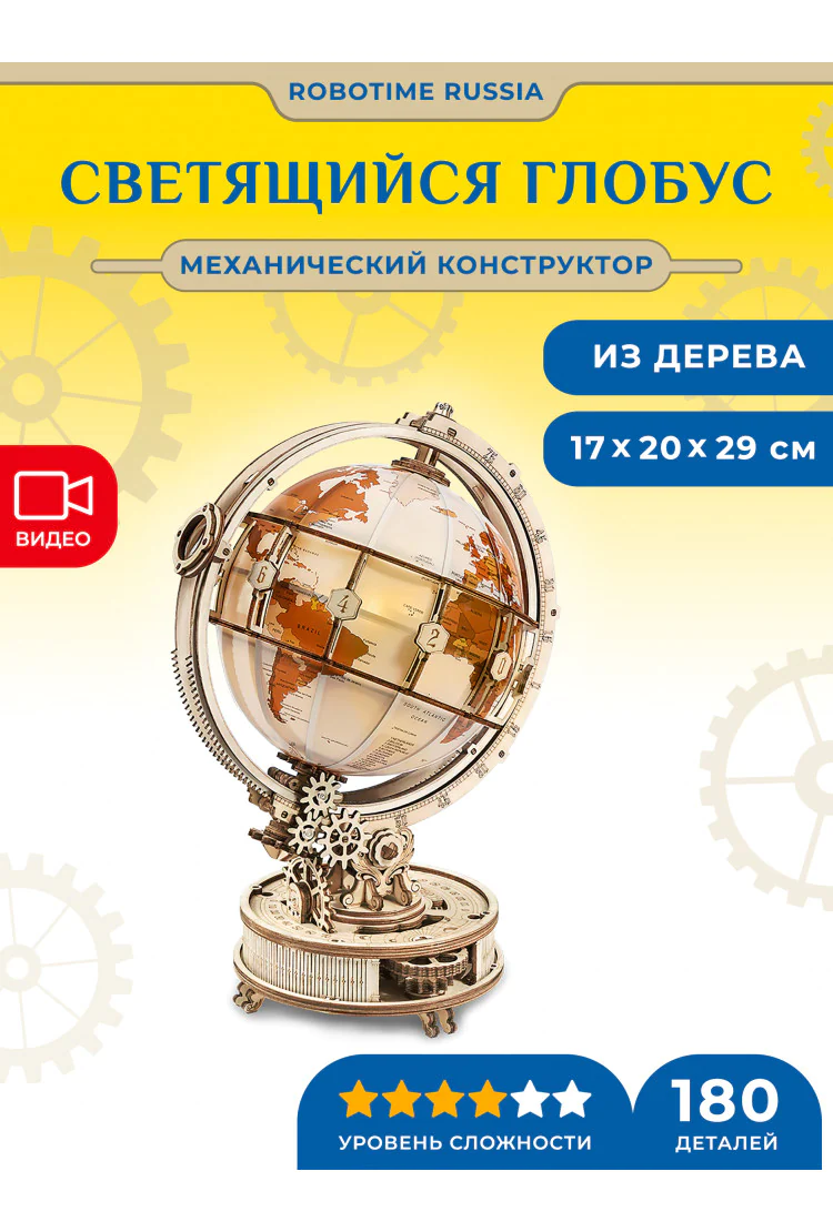 Деревянный конструктор Robotime Светящийся глобус Luminous Globe