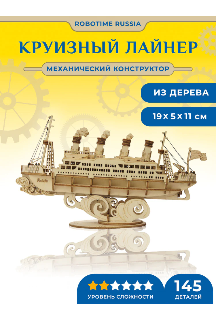 Деревянный механический конструктор Круизный лайнер Robotime Cruise Ship