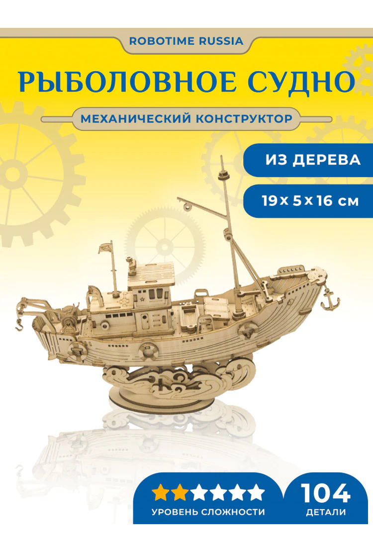 Деревянный механический конструктор Рыболовное судно Robotime Fishing Ship