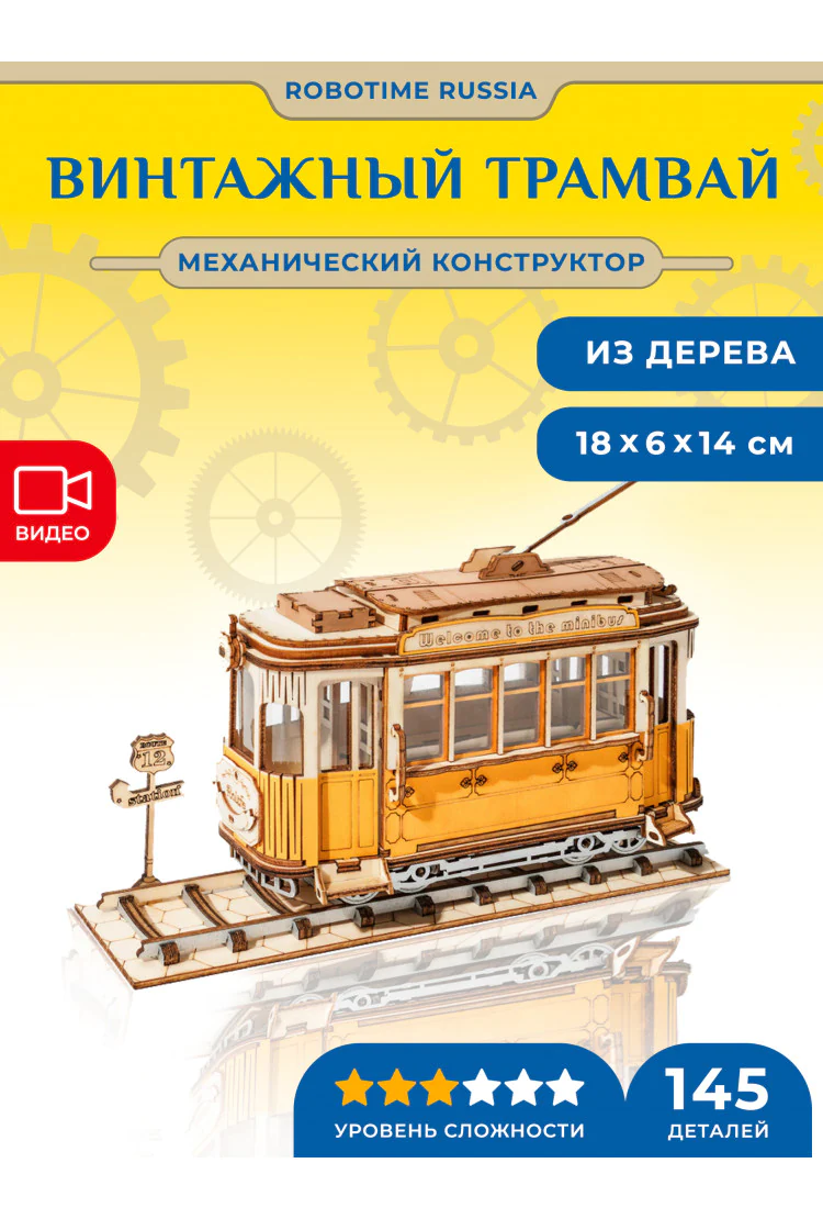 Деревянный механический конструктор Винтажный трамвай Robotime Tramcar