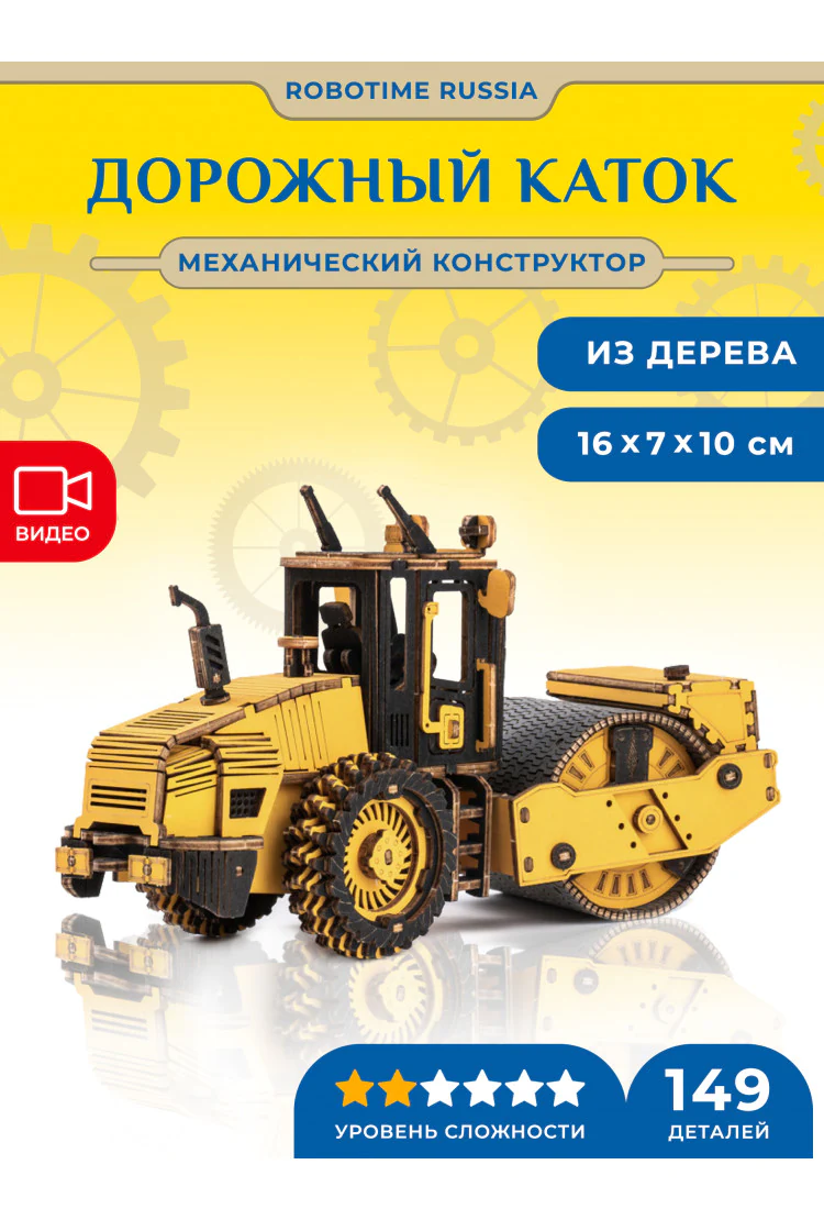 Механический деревянный конструктор Дорожный каток Robotime Road Roller