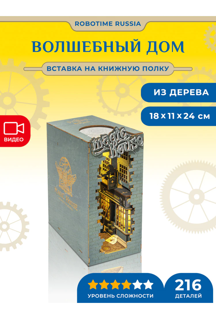 Деревянный конструктор - книжный уголок Волшебный Дом Robotime Rolife Magic House