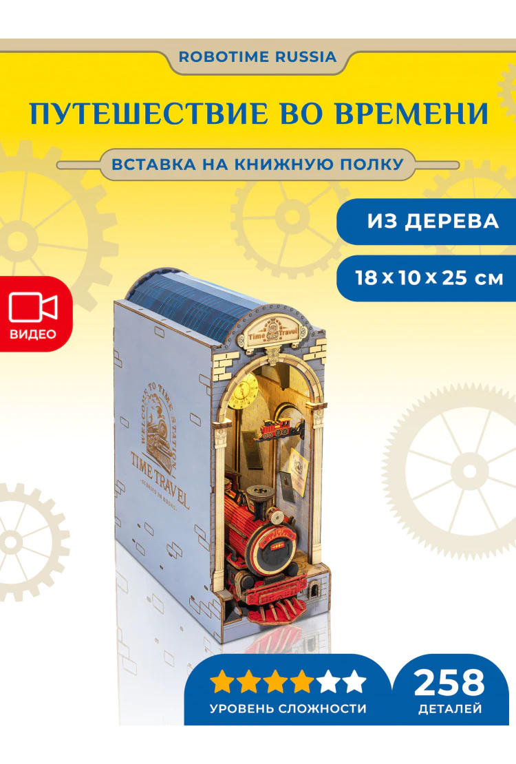 Деревянный конструктор - вставка на полку Путешествие во времени Robotime Rolife Time Travel