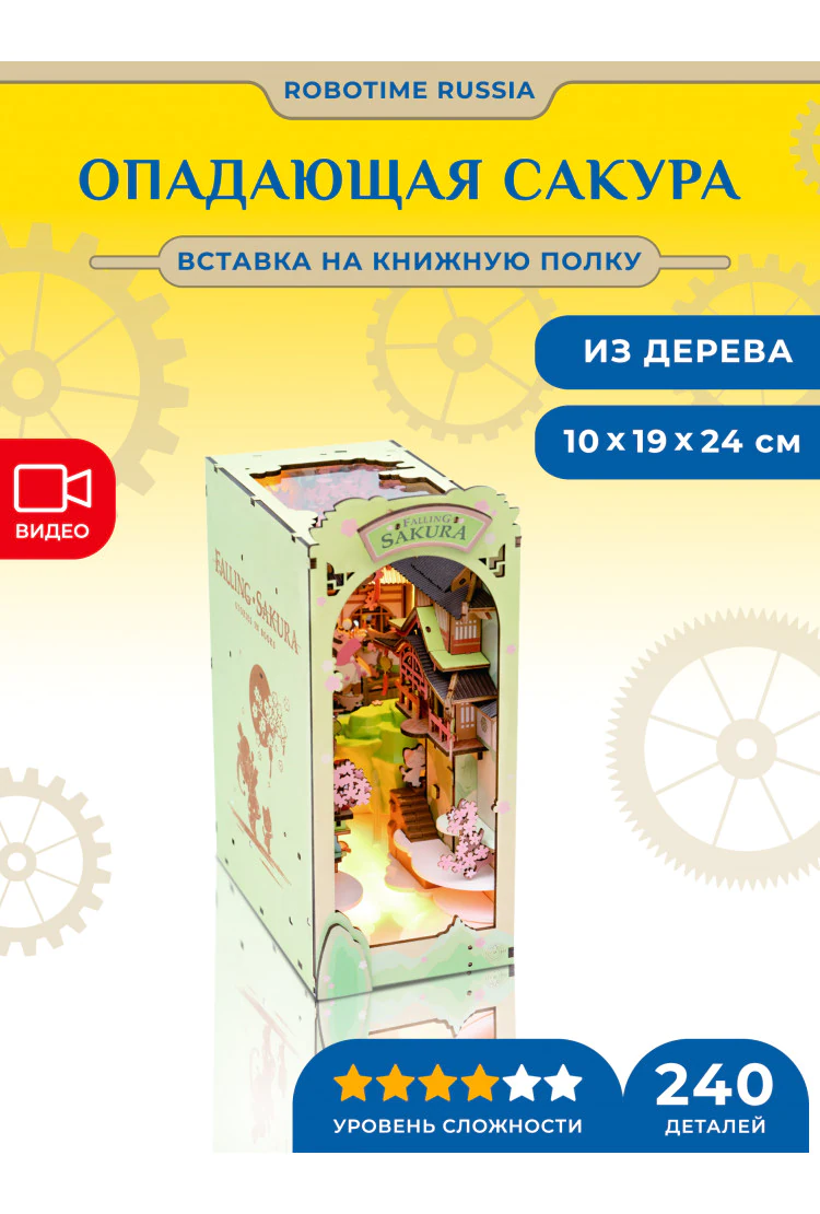 Деревянный конструктор - вставка на полку Опадающая сакура Robotime Falling Sakura Book Nook