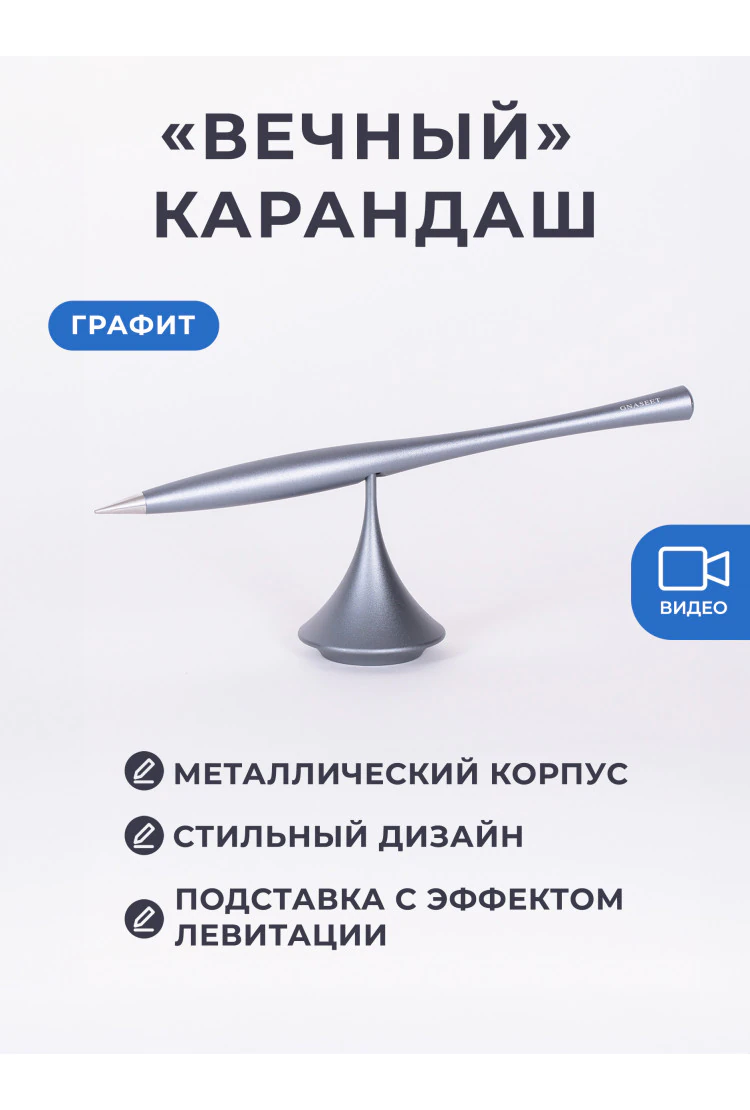 Левитирующий "вечный" карандаш графит