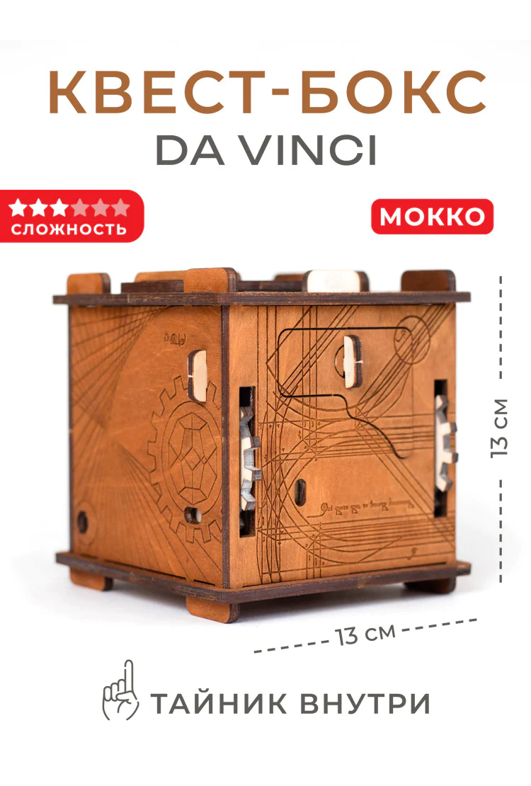 Квест-куб головоломка Da Vinci (Мокко)