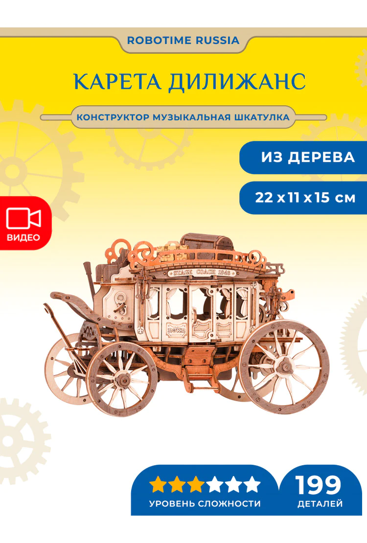 Конструктор музыкальная шкатулка Карета Дилижанс Robotime Stagecoach