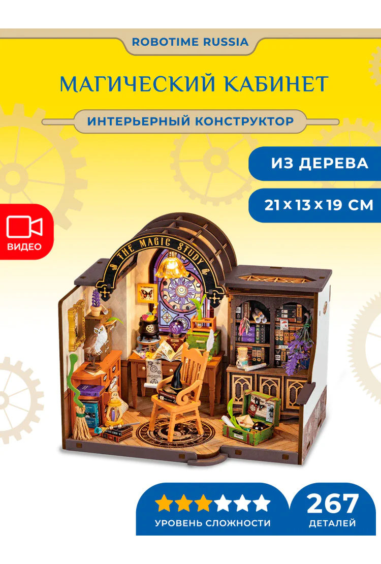 Румбокс интерьерный конструктор Магический кабинет Robotime The Magic Study
