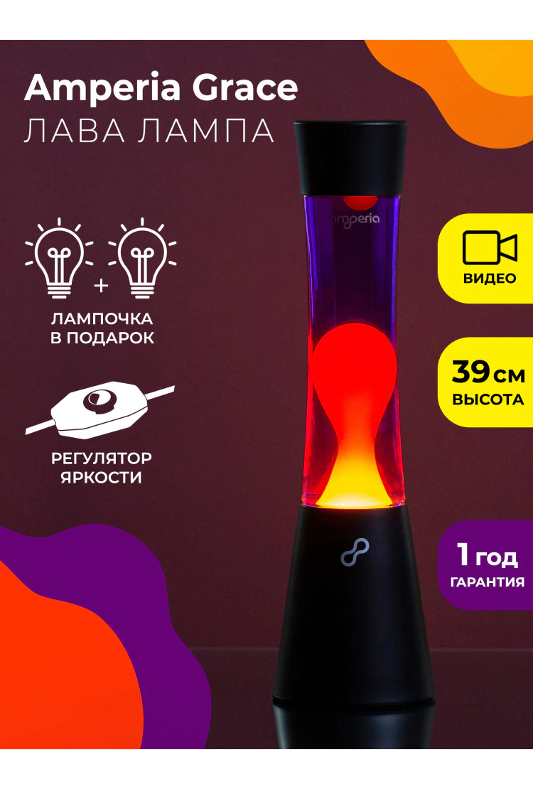 Лава лампа Amperia Grace Оранжевая/Фиолетовая (39 см)