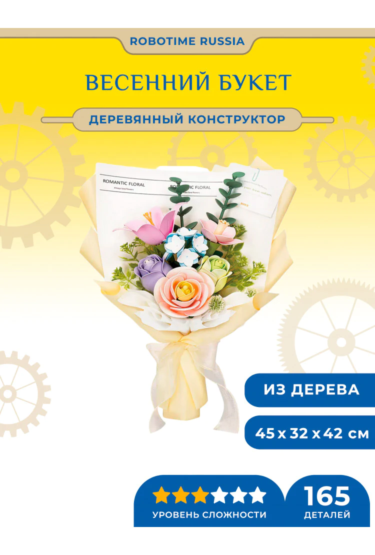 Конструктор 3D-пазл DIY Весенний букет Robotime Spring Time Bouquet