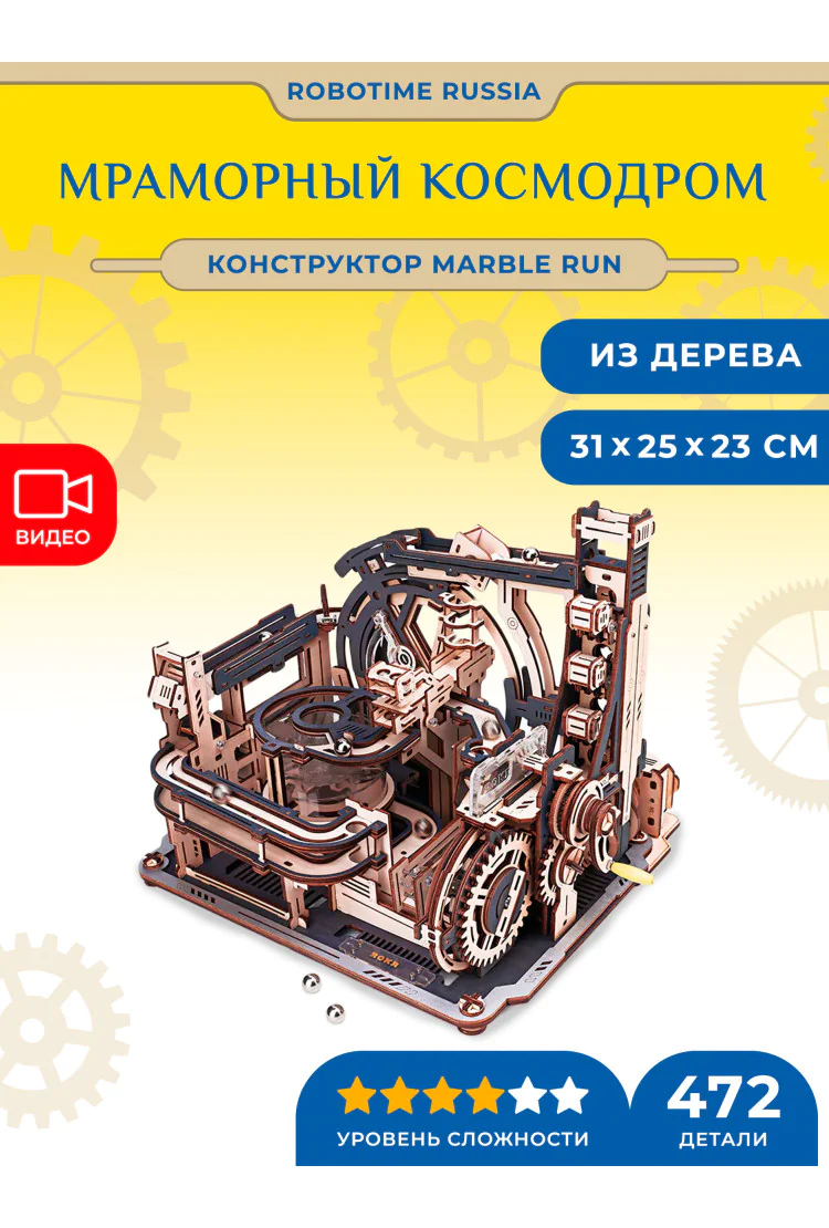 Динамический конструктор с шариками Мраморный космодром Robotime Marble Spaceport