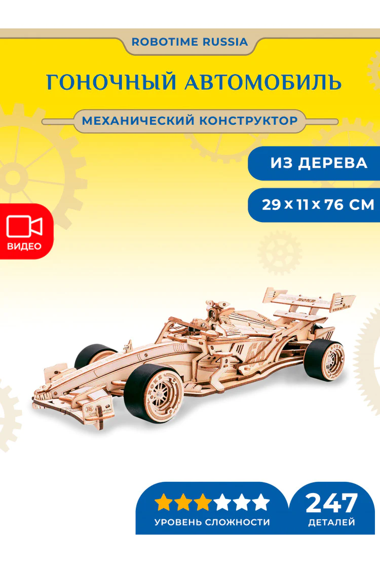 Деревянный механический конструктор Гоночный Автомобиль Robotime Racing Car