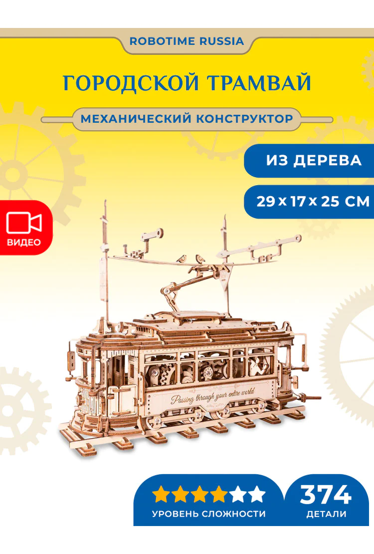 Механический деревянный конструктор Городской трамвай Robotime Classic City Tram