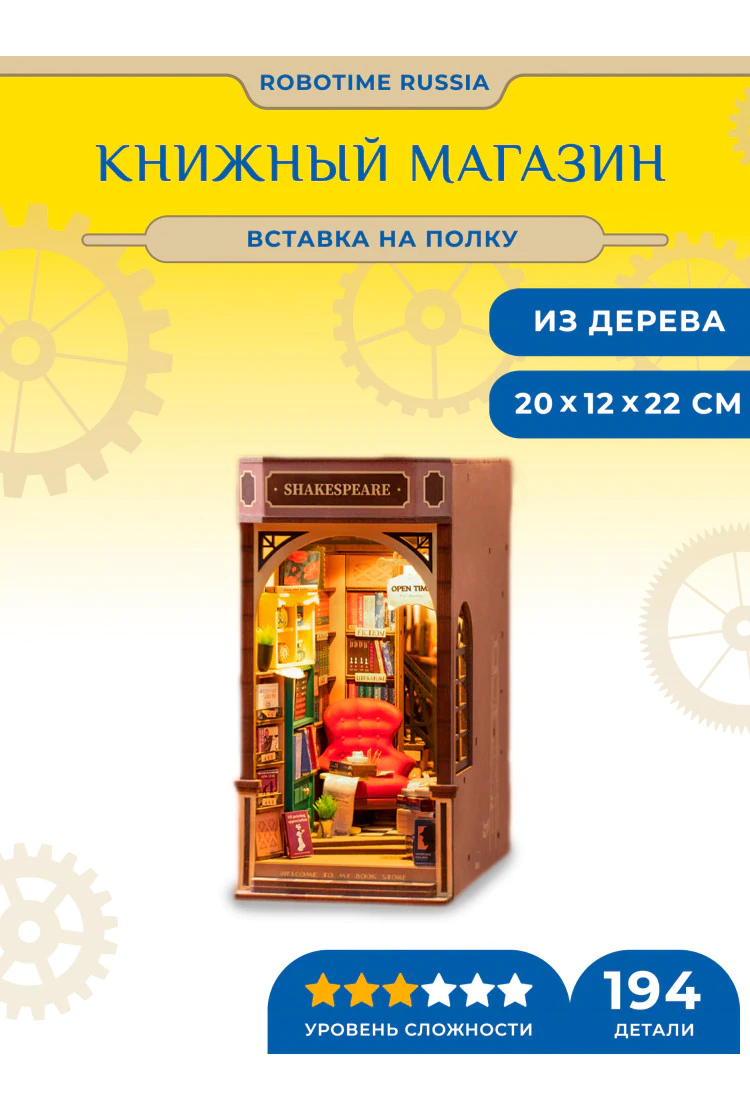 Деревянный конструктор - вставка на полку Книжный магазин Robotime Bookstore Book Nook